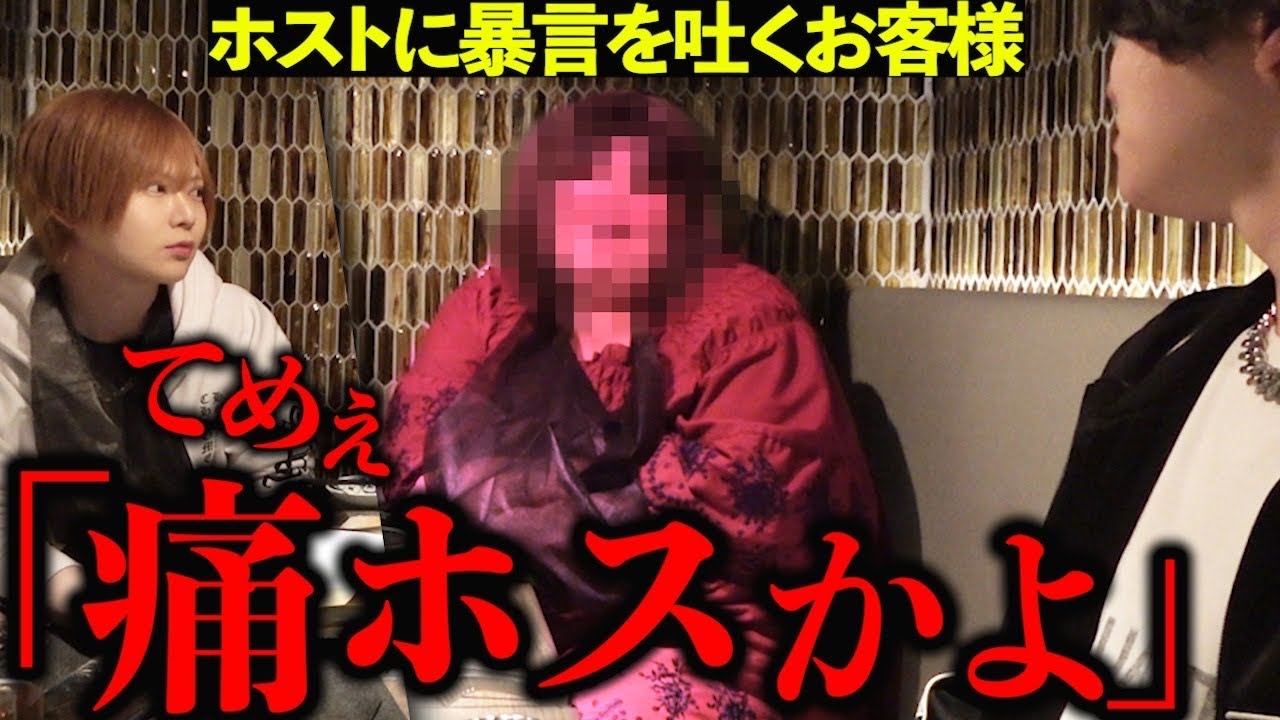【痛客同伴】上から目線の態度が悪すぎるお客様との同伴が胸糞悪すぎた…