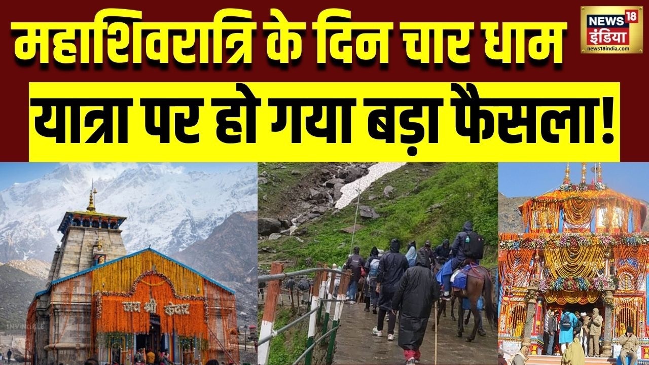 Char Dham Yatra 2026 : April में खुलेंगे Kedarnath और Badrinath के  कपाट | Char Dham Yatra | N18V
