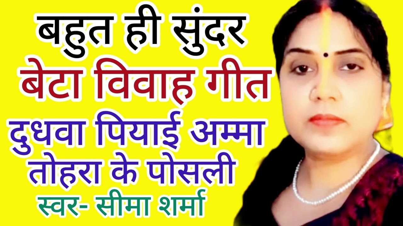 दिल को छु लेने वाला बेटा विवाह गीत//मोरा दुवरवा पिपरवा के गछीया//Beta Vivah Geet