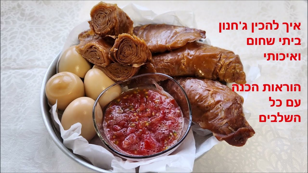 ג'חנון של שבת! מתכון ביתי מושלם