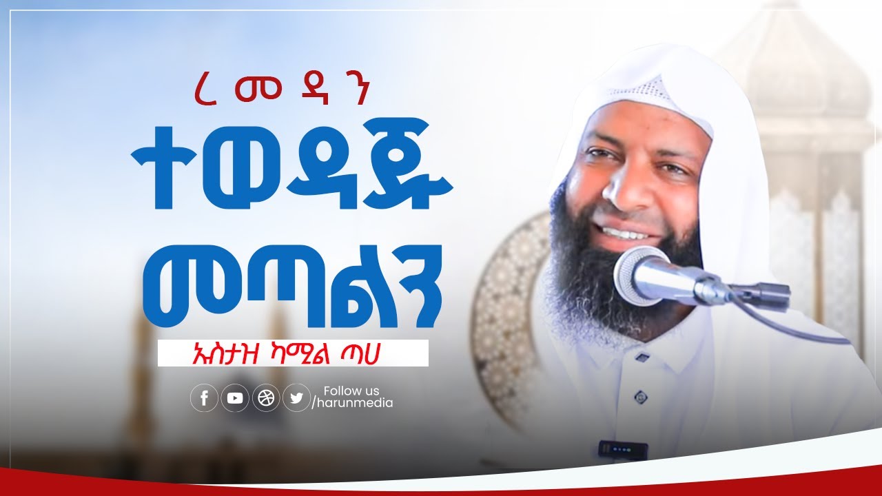 ታላቁ እንግዳ መጣልን||ኡስታዝ ካሚል ጣሀ|HarunMedia||