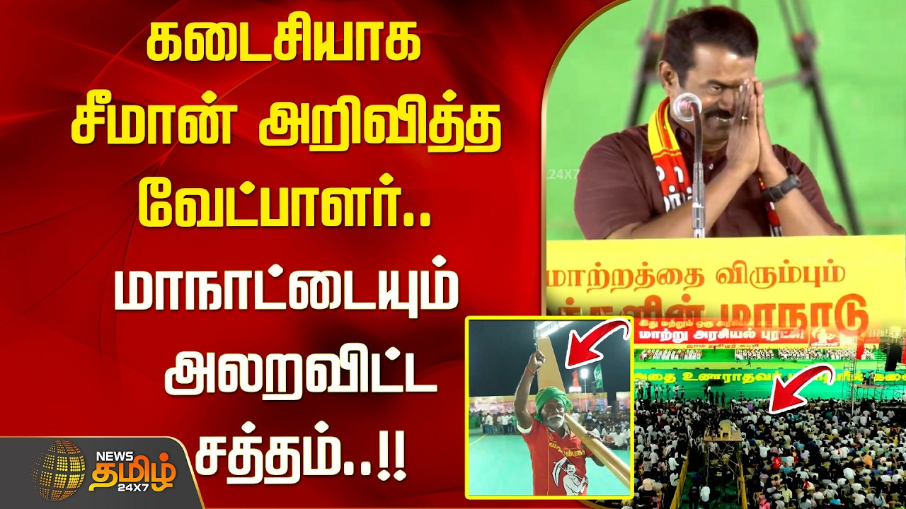 கடைசியாக சீமான் அறிவித்த வேட்பாளர்.. மாநாட்டையும் அலறவிட்ட சத்தம்..!! | Seeman Speech