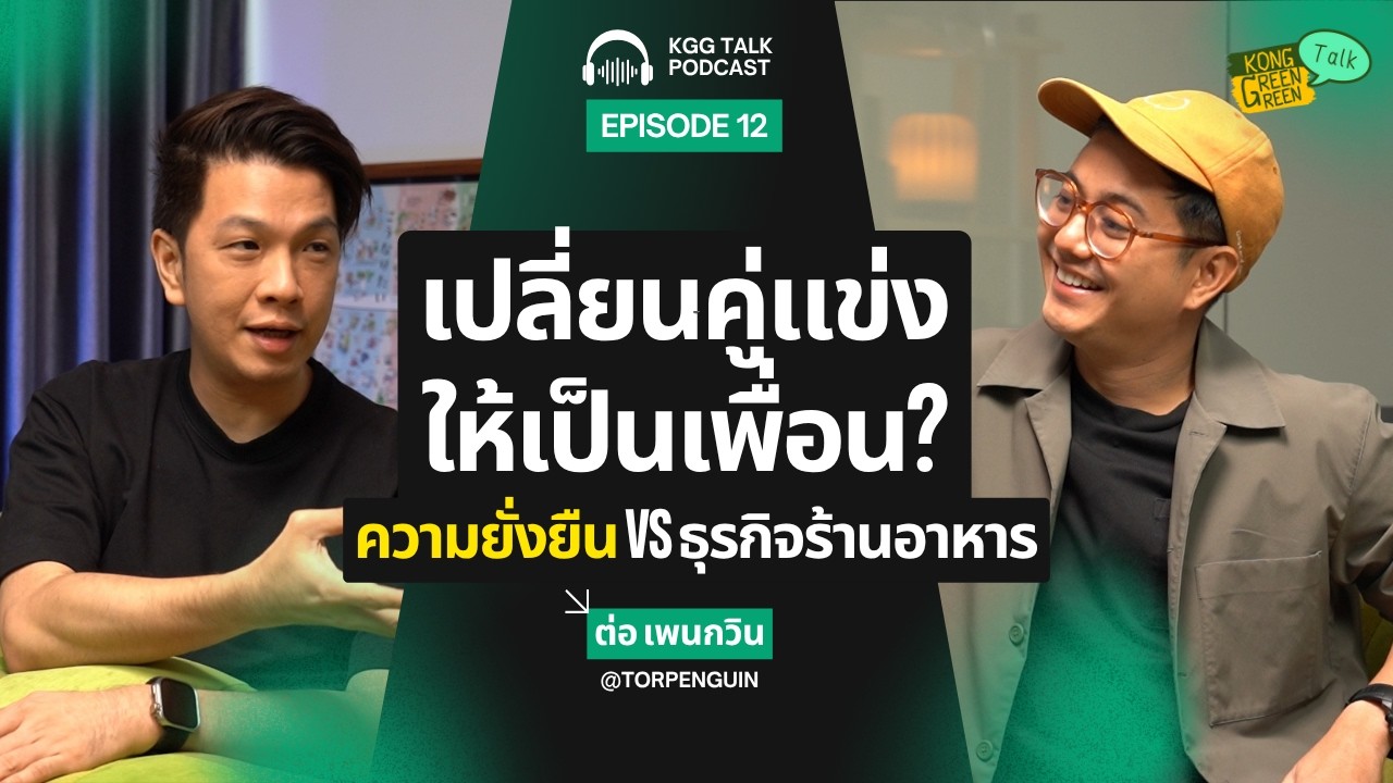 ทำร้านอาหารยังไง ให้ดีต่อโลกด้วย | ต่อเพนกวิน| KGG Talk EP.12 @Torpenguin
