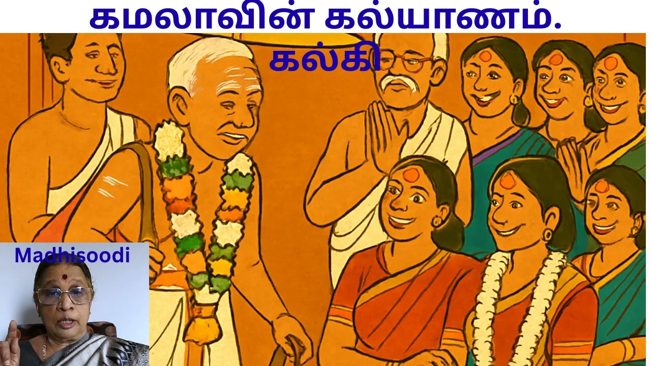 கமலாவின் கல்யாணம், சிறுகதை,_ எழுத்தாளர் கல்கி. Amutha Punniamurthy. 