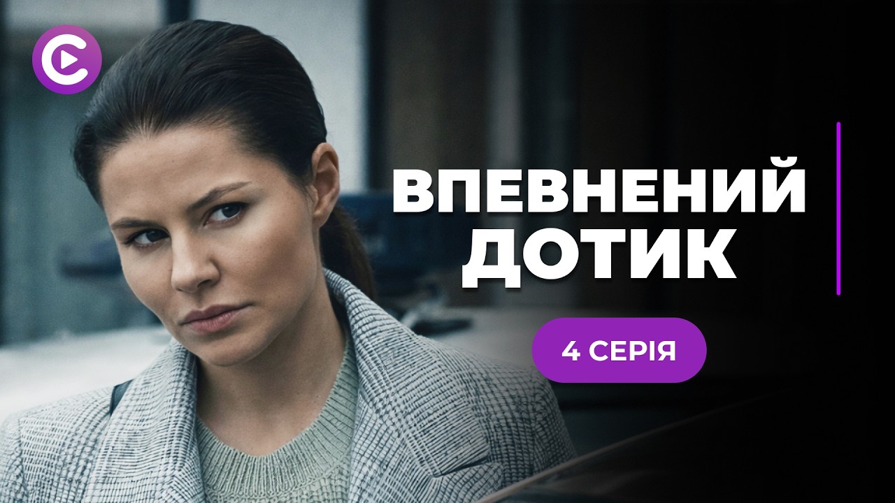 Шикарная новинка! Спасала жизнь пациентки и влюбилась в ее мужа! «УВЕРЕННОЕ ПРИКОСНОВЕНИЕ» 4 серия