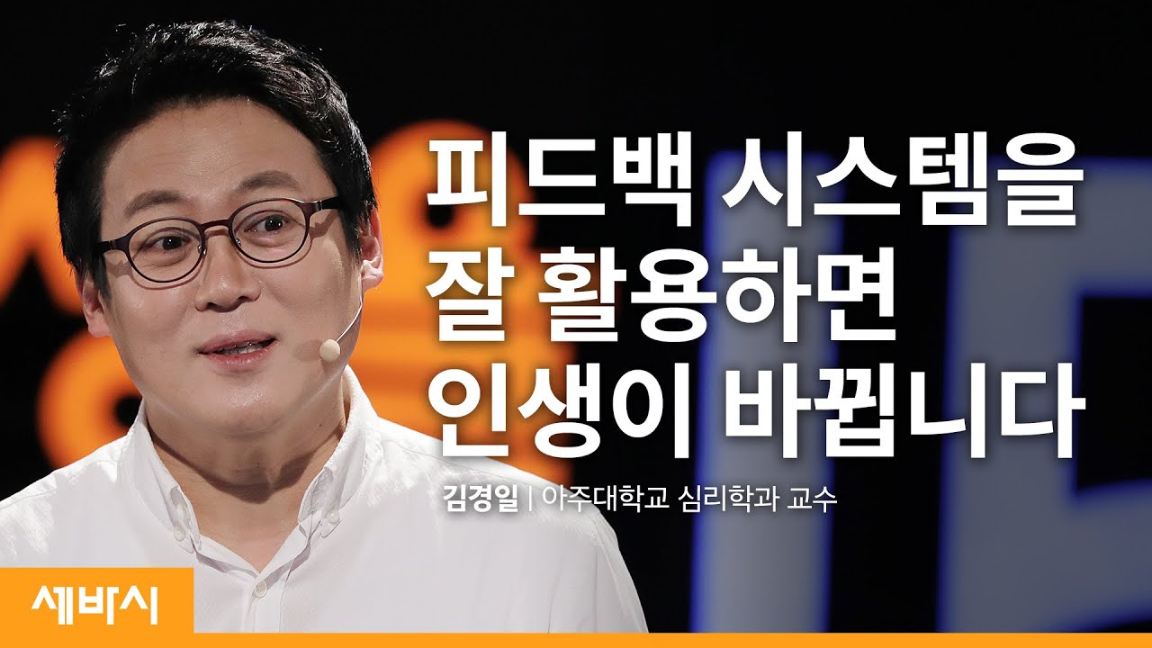 게임의 피드백 시스템 속에 인간 성장의 비밀이 있다 | 김경일 아주대학교 심리학과 교수 | 창의력 성장 강연 | 세바시 1241회