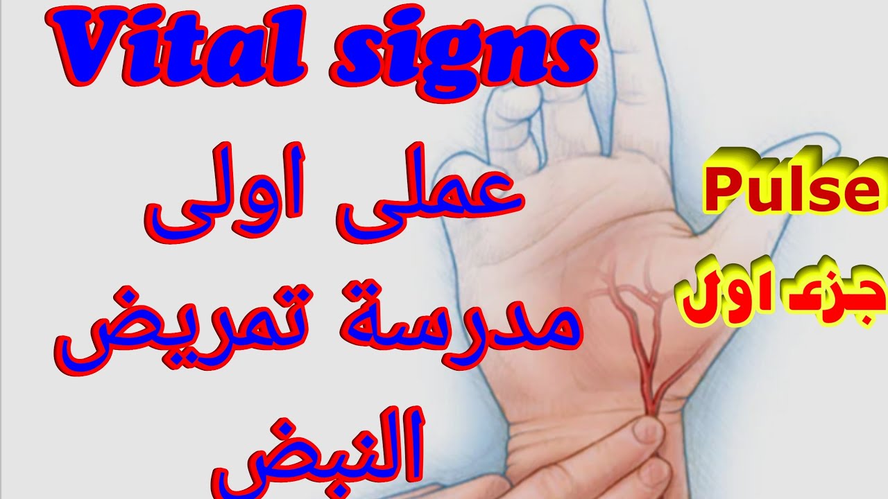 شرح اساسيات تمريض عملى اولى مدرسة تمريض |شرح العملى أولى مدرسة تمريض| vital signs| العلامات الحيوية
