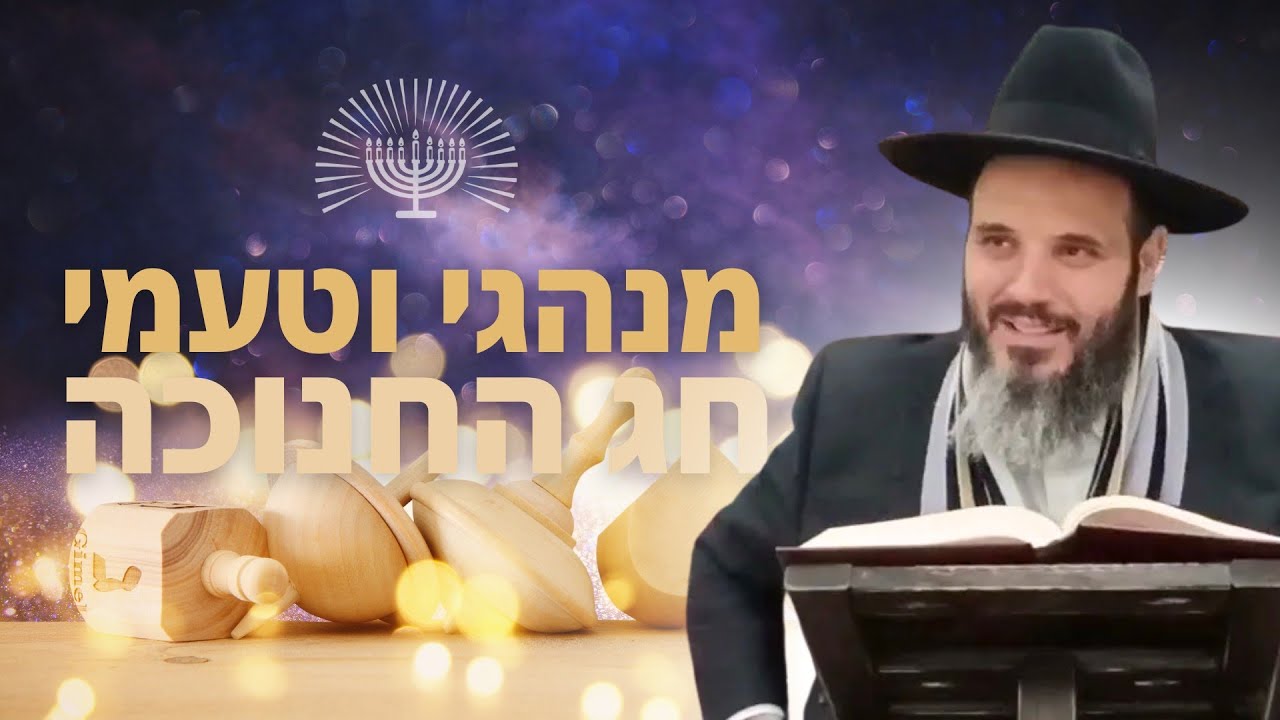 מנהגי וטעמי חג החנוכה | הרב שחר מויאל | 4.12.25