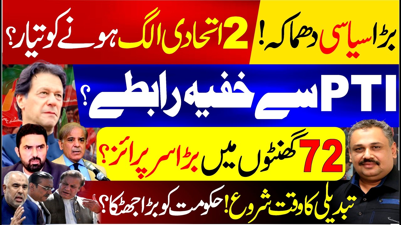 Two Government Allies Ready to Leave? | Big Surprise in 72 Hours! PTI in Key Talks | Rana Azeem