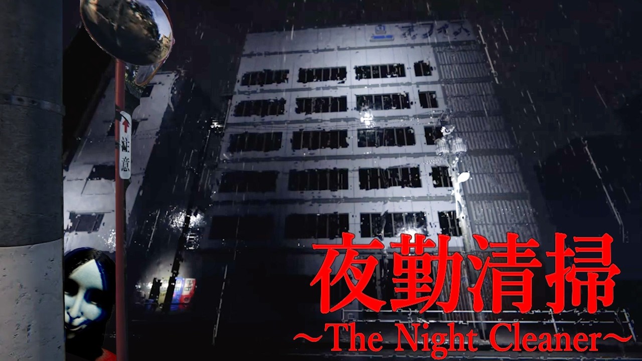 シャレにならないくらい怖すぎる夜勤清掃がテーマのホラーゲームが窒息する程ヤバすぎる【夜勤清掃 | The Night Cleaner】（大絶叫あり）全エンド回収