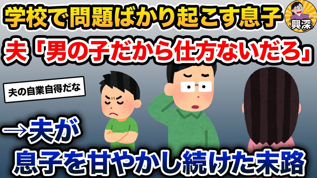 末っ子長男の息子を甘やかし続ける夫。その末路は&hellip;【2ch修羅場スレ・ゆっくり解説】