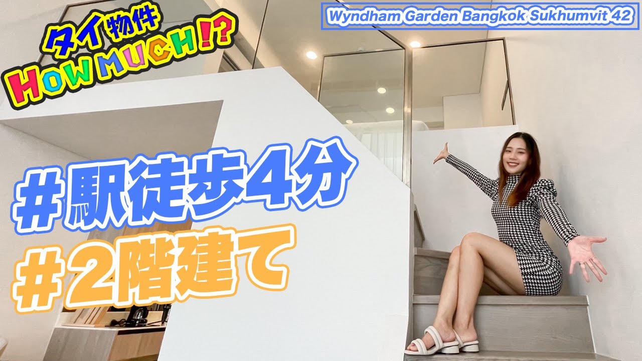 【タイ物件】タイでは珍しい高層マンションで2階建てのお部屋！HOW MUCH？