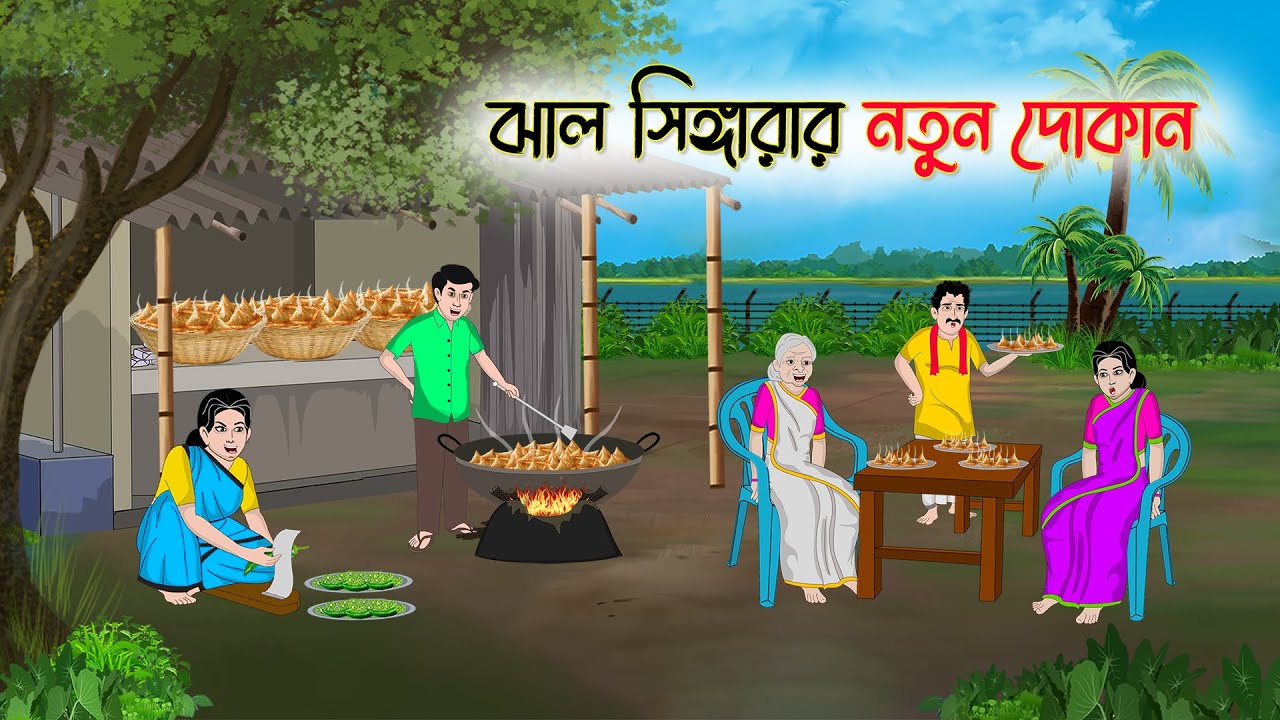 ঝাল সিঙ্গারার নতুন দোকান | Bengali Moral Stories Cartoon | Golpo | Thakumar Jhuli | Animation