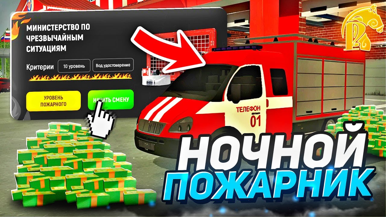НОЧНОЙ ПОЖАРНИК НА РУСЬ МОБАЙЛ - ВОЗВРАЩЕНИЕ НА ЮТУБ