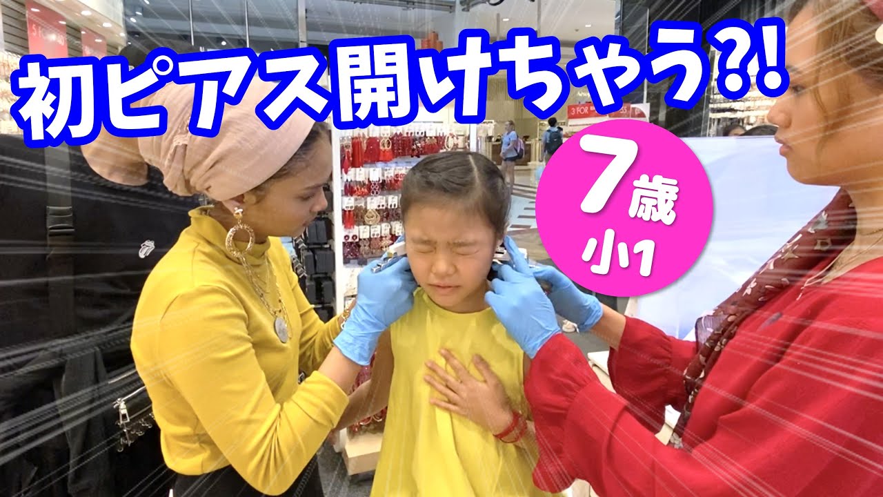 【小1女の子】えっ😱両方から!? 海外でピアスを開ける一部始終に密着！痛い?楽勝?? Getting her ears pierced at Lovisa !!