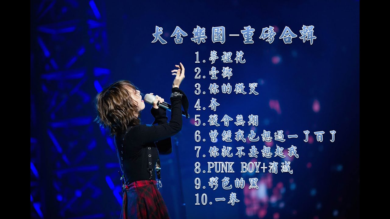 【#犬舍樂團#陳樂一#重磅合輯】【40分鐘無廣告 】【後製收藏版】【一起樂隊吧】【純分享】