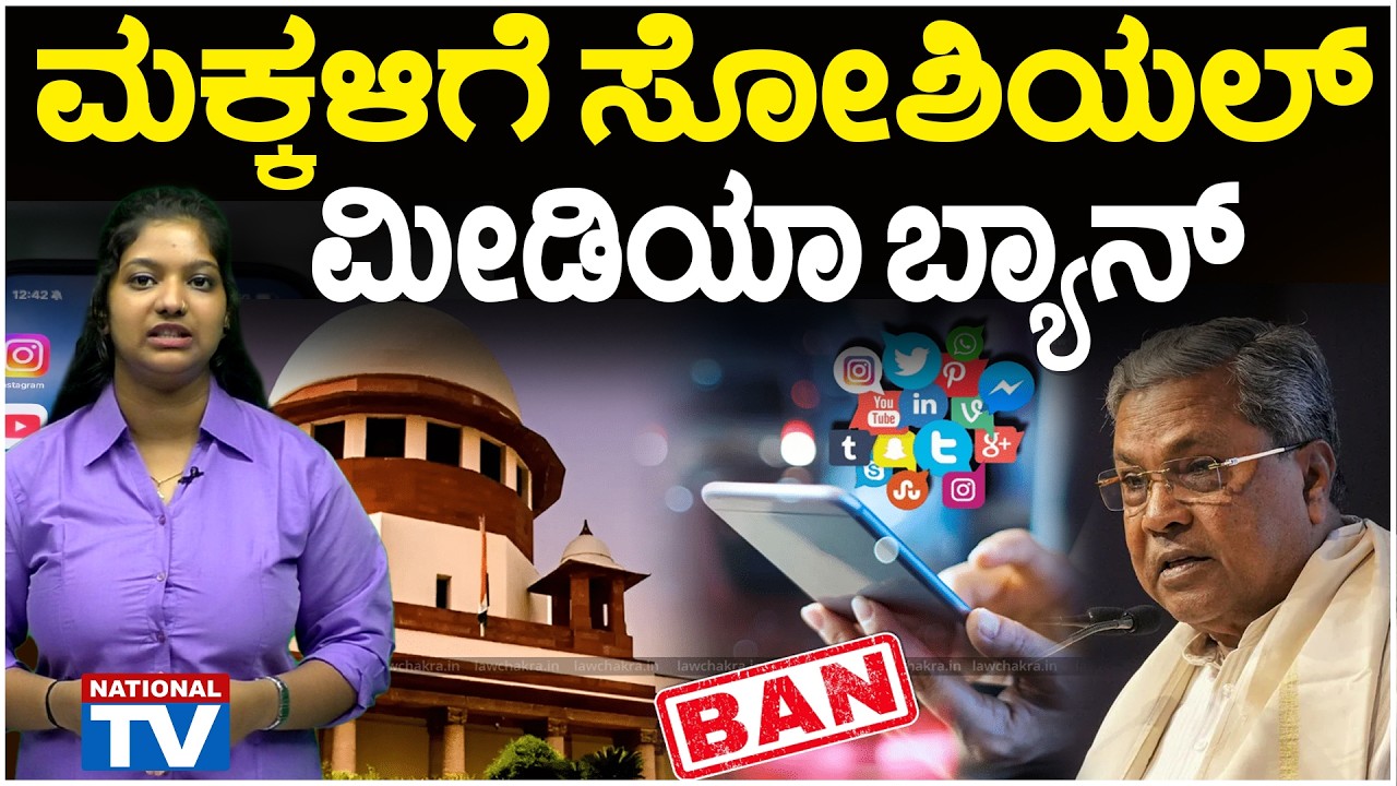 Karnataka Budget 2026 : ಮಕ್ಕಳಿಗೆ ಸೋಶಿಯಲ್ ಮೀಡಿಯಾ ಬ್ಯಾನ್ | Siddaramaiah | National TV
