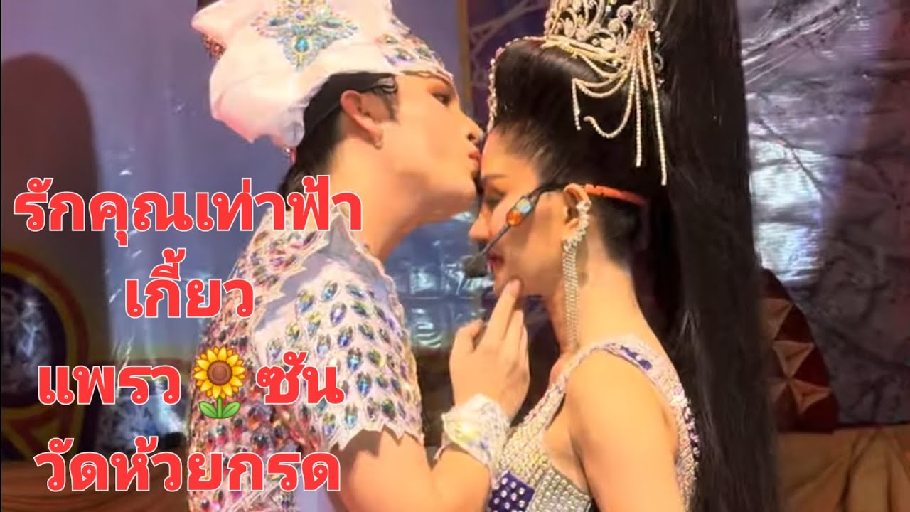 รักเธอเท่าฟ้า พระเอกขอโทษ FC และ วงญาติ จูบนางเอก เกี้ยว เจ้าหญิง เจ้าชาย  คู่จิ้น ซัน🌻แพรว