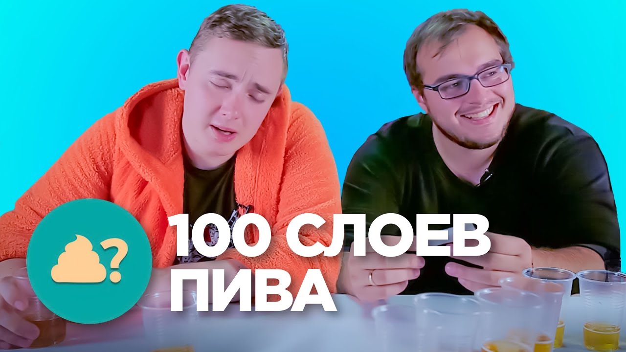100 слоев пива - versus - Говно Вопрос Батл