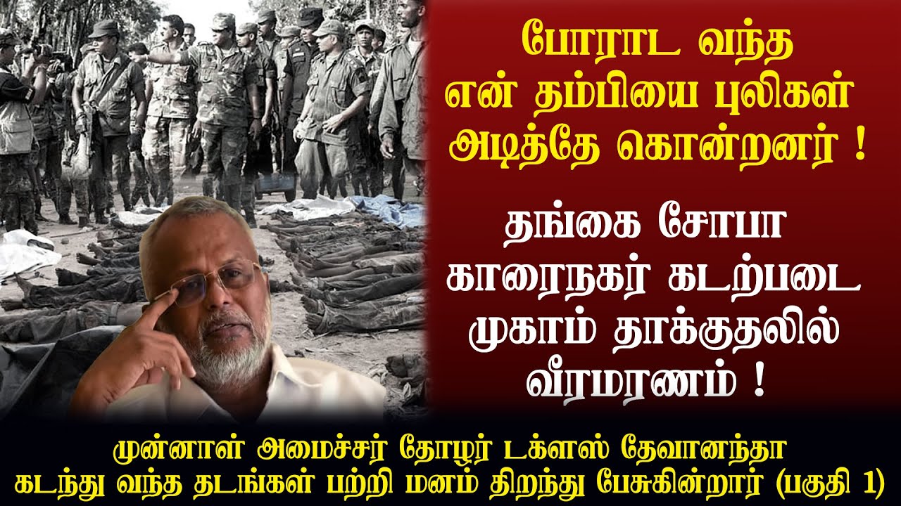 போராட வந்த என் தம்பியை புலிகள் அடித்தே கொன்றனர் ! தங்கை சோபா கடற்படை முகாம் தாக்குதலில் வீரமரணம் !