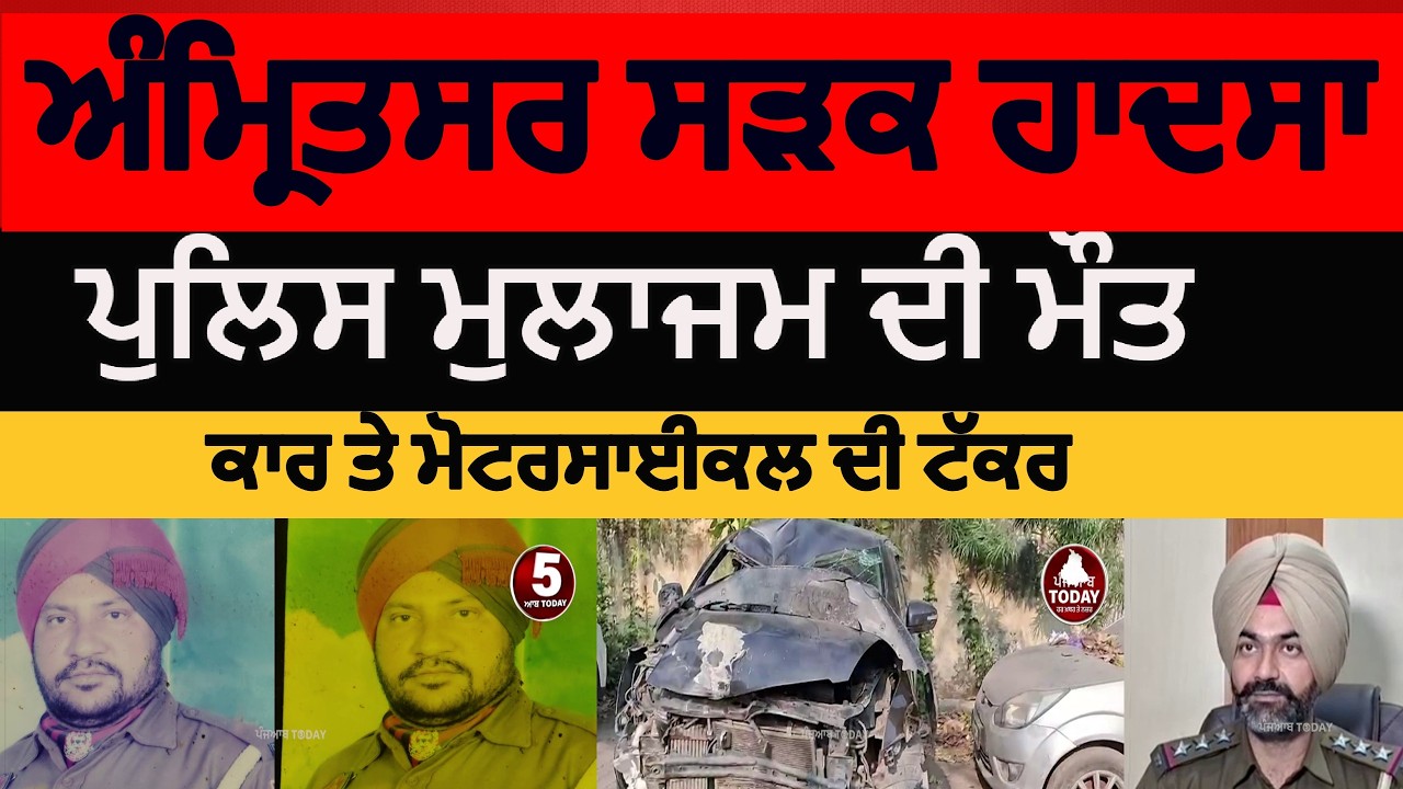amritsar Policeman died in accident | amritsar car and motorcycle accident | amritsar car accident |