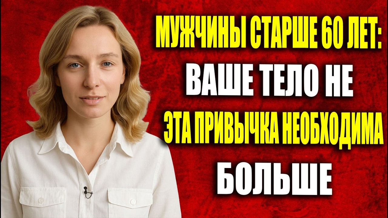 Предупреждение уролога: почему мужчинам старше 60 лет следует ПРЕКРАТИТЬ делать это ежедневно.