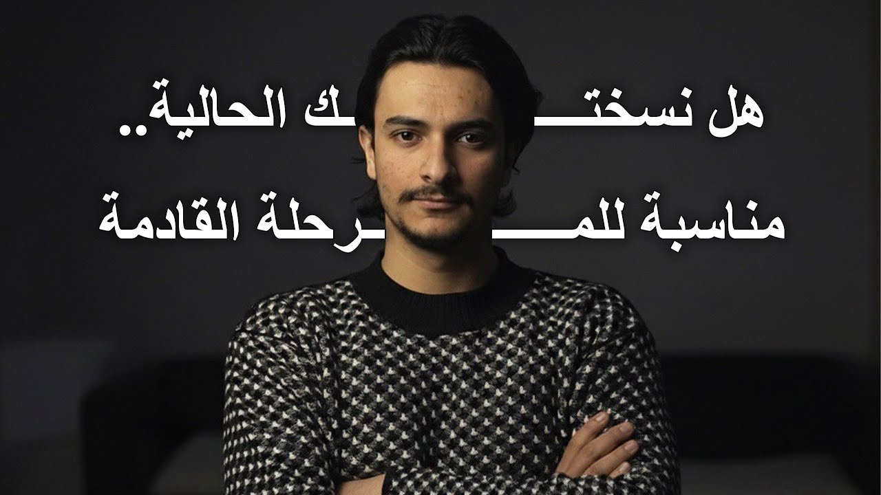 كل مرحلة بدها نسخة منك .. جريئة بالتعلم !!