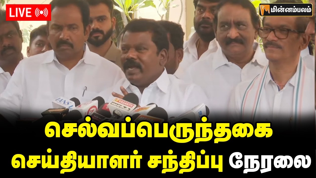 🔴LIVE: செல்வப்பெருந்தகை செய்தியாளர் சந்திப்பு நேரலை | Selvperunthagai Speech