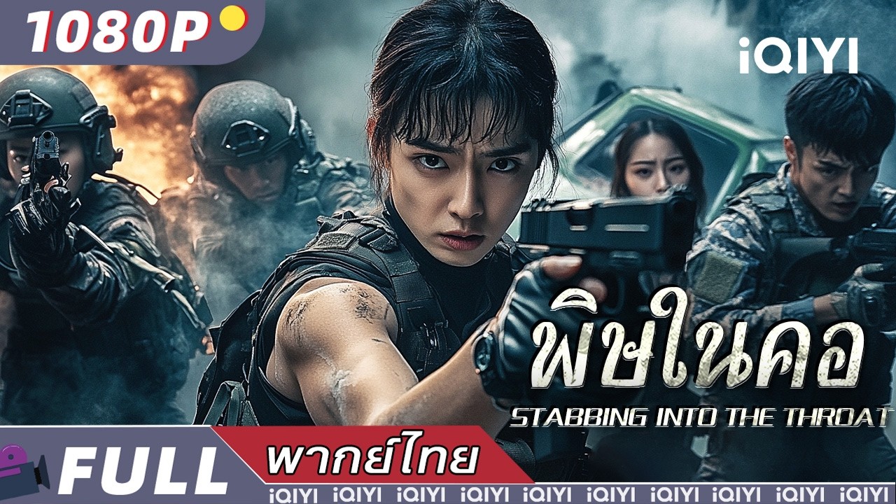 พากย์ไทย | พิษในคอ💥Stabbing into The throat |ตำรวจและผู้ร้าย อาชญากรรม แอ็กชั่น | iQIYI Movie Thai
