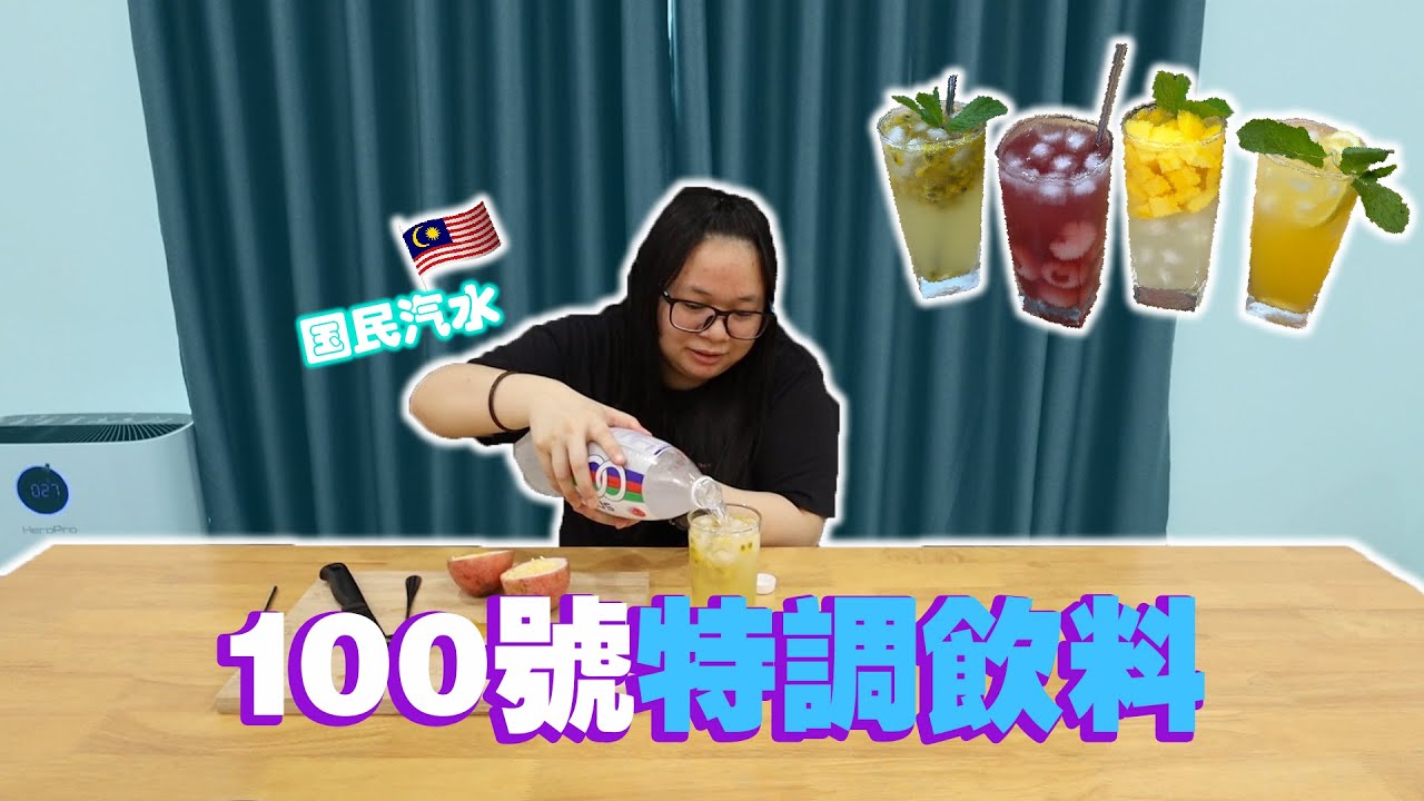 馬來西亞國民汽水100號特調！四種不一樣的喝法！你絕對想不到跟