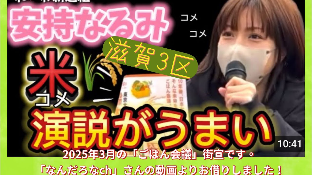 滋賀3区・安持なるみの演説！「日本の食料自給率がヤバい！」2025年3月ごはん会議街宣より