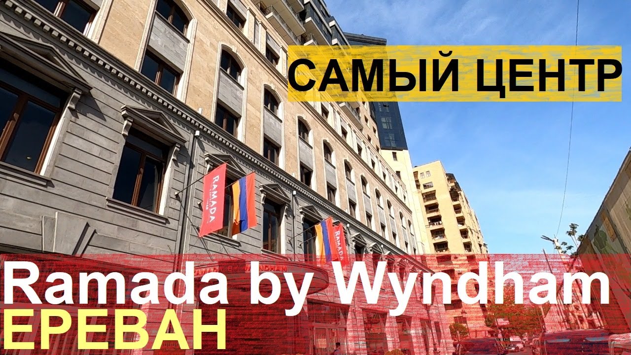 Ramada by Wyndham / Новый отель в центре Еревана
