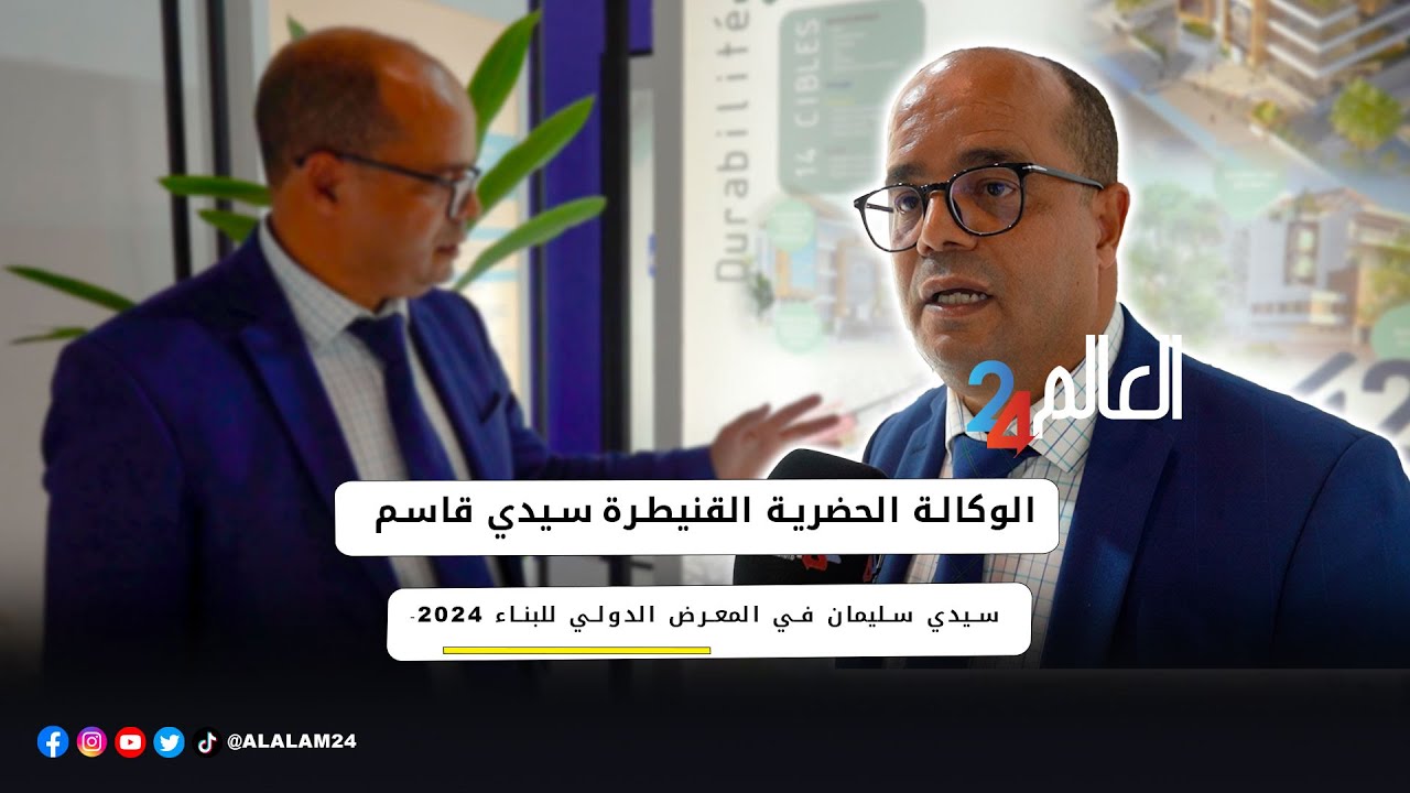 الوكالة الحضرية القنيطرة-سيدي قاسم-سيدي سليمان في المعرض الدولي للبناء 2024.. نحو تحضر مستدام ومبتكر