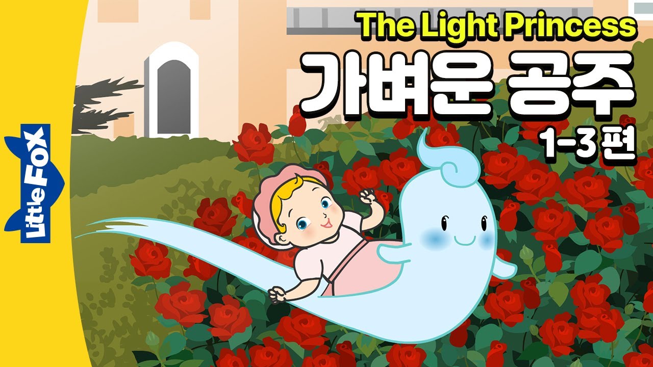 바람에 날려갈 뻔한 아기 공주 | 세계명작 | 리틀팍스 4단계 영어동화 | 가벼운 공주 1-3편 | The Light Princess | 마녀 | 저주