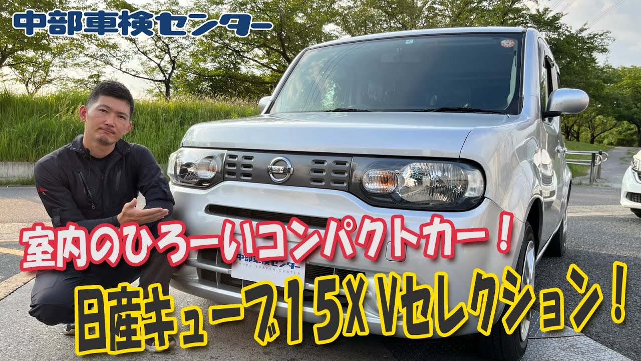 室内のひろーいコンパクトカー！日産 キューブ 15X Vセレクション！【中部車検センター春日井店】中古車情報