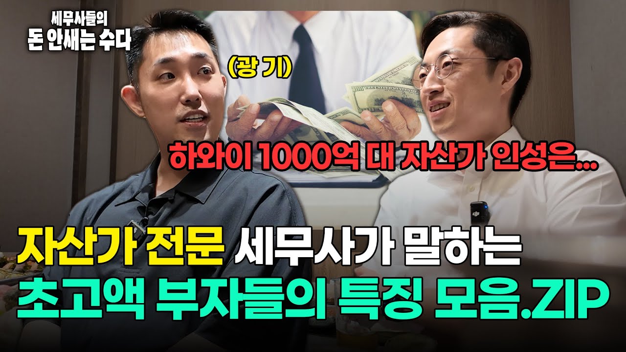 세무사들이 만나본 초고액(100억 이상) 자산가들의 고유한 특성(인성, 자수성가, 금수저, 과시, 운 etc)