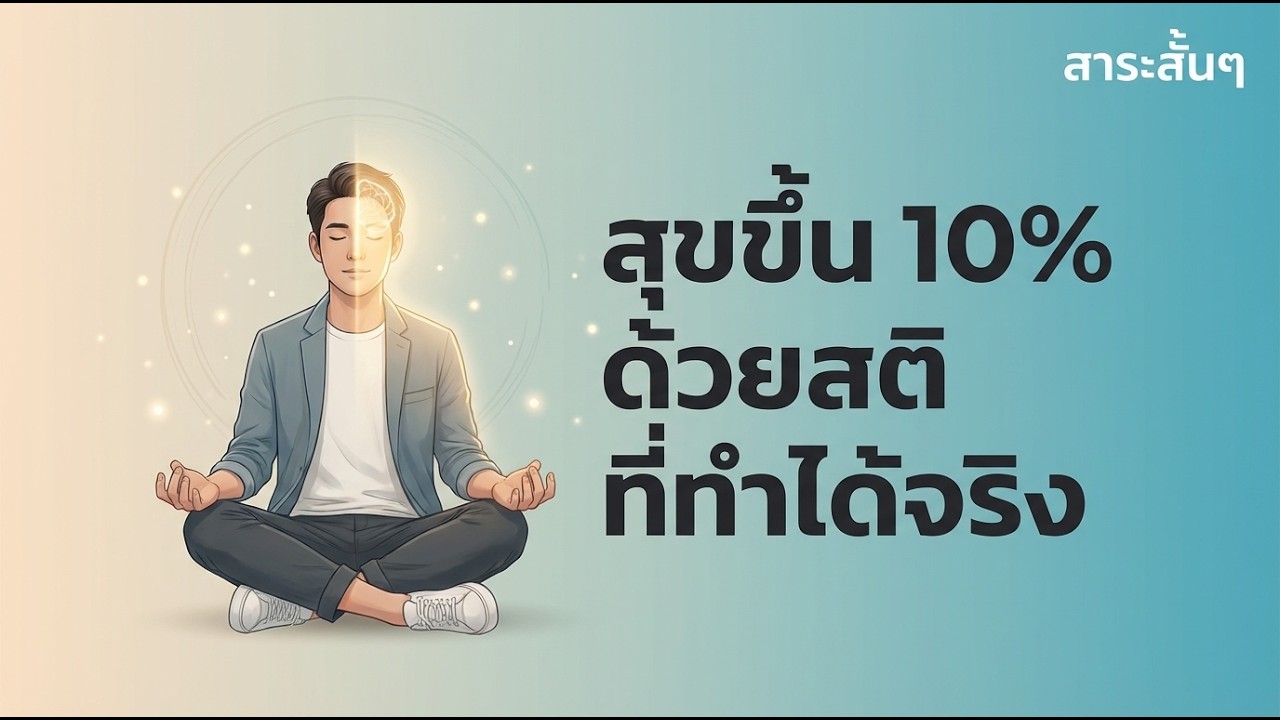🧘 10% Happier – Dan Harris วิถีแห่งสติเพื่อความสุขที่เพิ่มขึ้น 10 เปอร์เซ็นต์