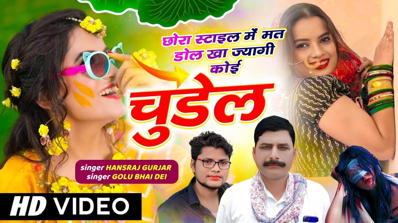 trending song // छोरा स्टाइल में मत डोल खा ज्यागी कोई चुडेल // हंसराज गुर्जर सोंग, Golu Rawal Dei