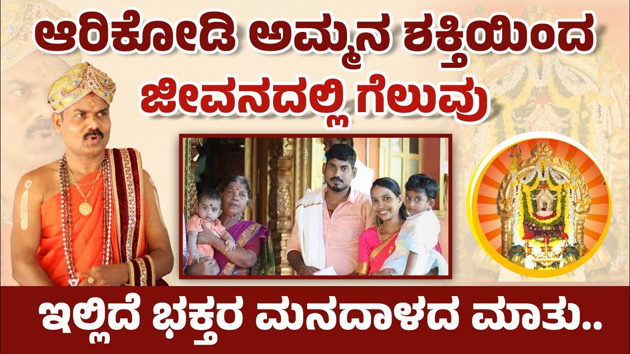 ಆರಿಕೋಡಿ ಅಮ್ಮನ ದಯೆಯಿಂದ ಭಕ್ತರ ಬದುಕಲ್ಲಿ ಹೊಸ‌ ಬೆಳಕು‌.!! 🔥🙏