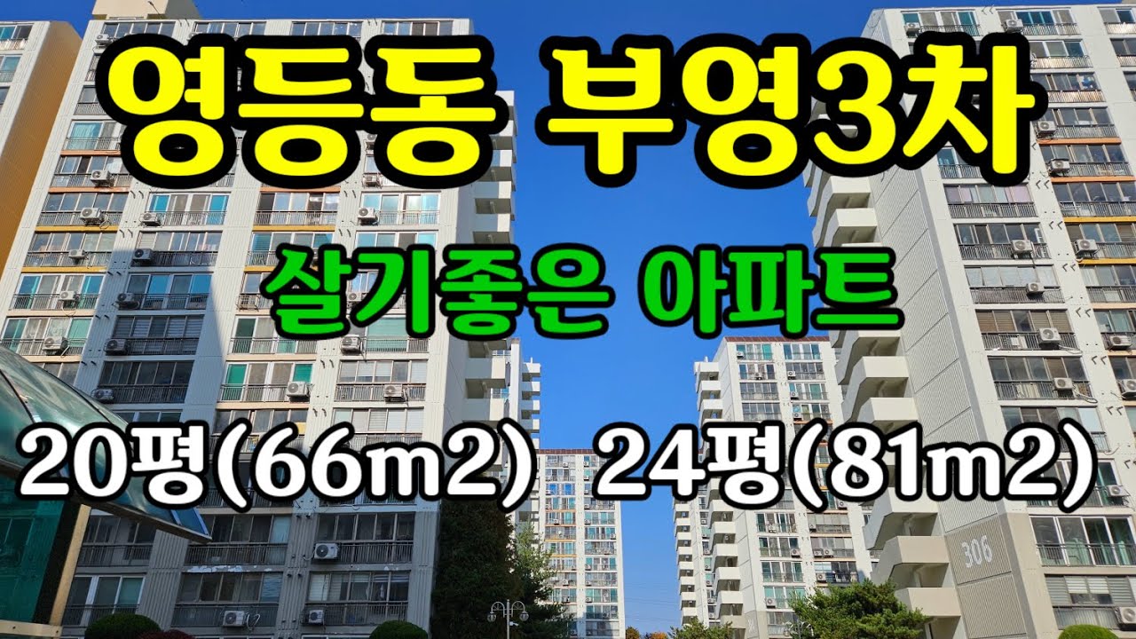 영등동 부영3차,  익산 아파트