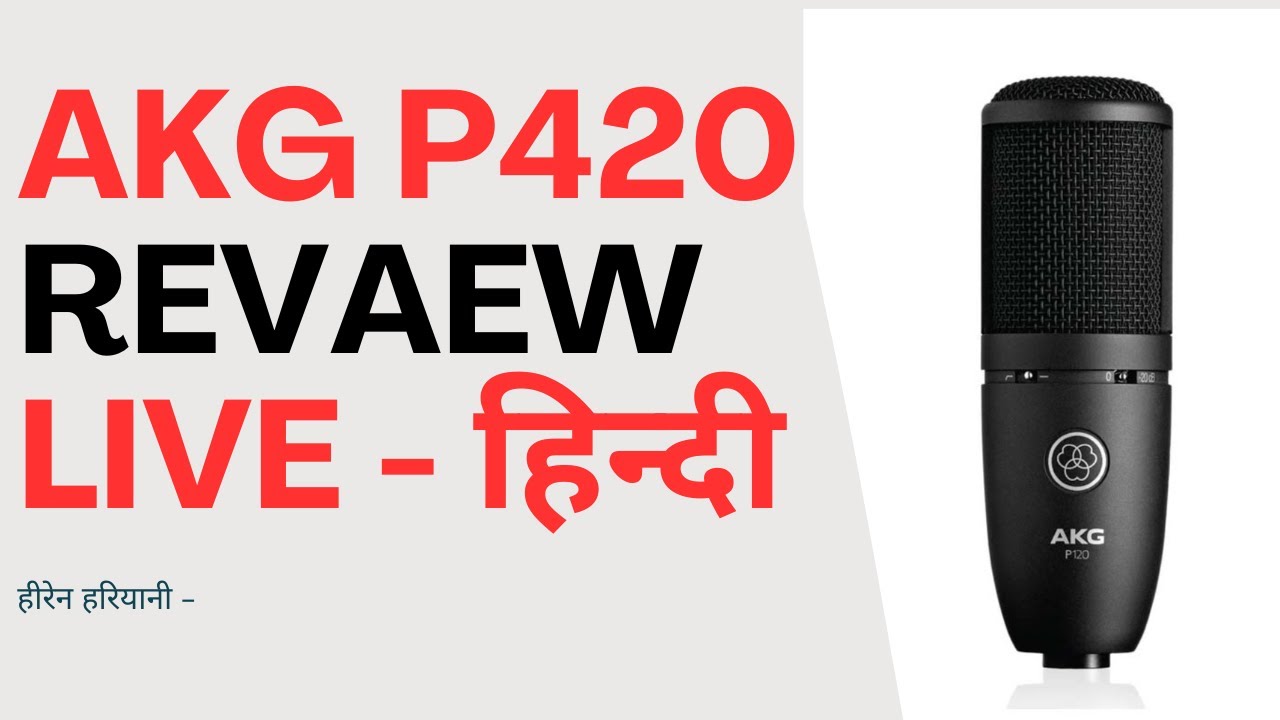 AKG P420 condenser microphone studio mic review in hindi live AKG कंडेन्सर माइक रिव्यू लाइव। हिन्दी