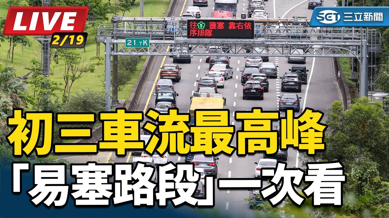 【直播完整版】走春看過來！初三車流最高峰「易塞路段」一次看
