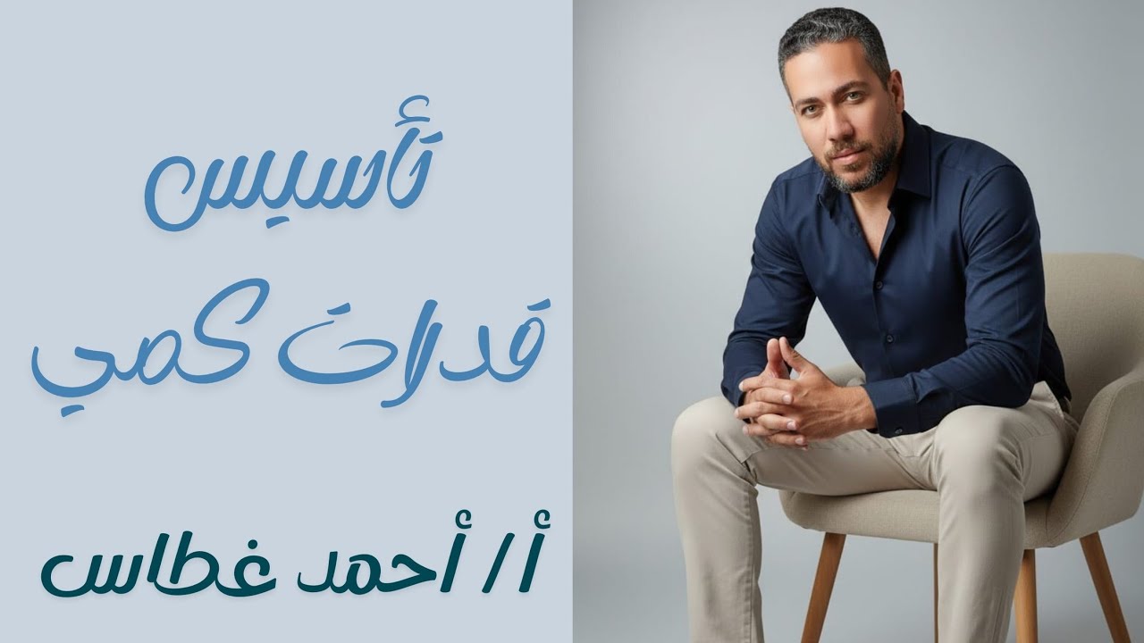 كورس تأسيس قدرات كمي - تأسيس الجذور (الجزء الأول)