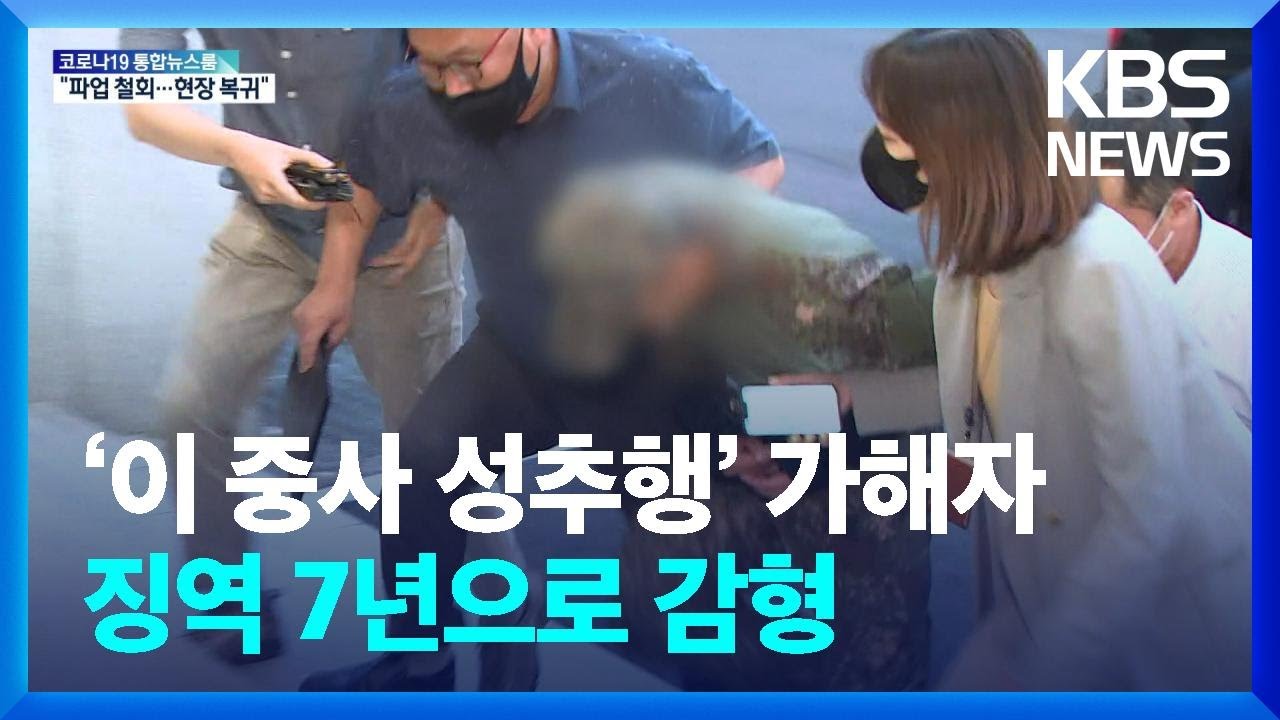&lsquo;이 중사 성추행&rsquo; 가해자 징역 7년으로 감형&hellip;유족 강력 반발 / KBS  2022.06.15.