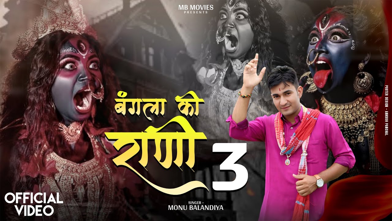बंगला की राणी 3 | monu balandiya | new maa kali superhit bhajan | माँ काली भजन | latest bhajan 2025 