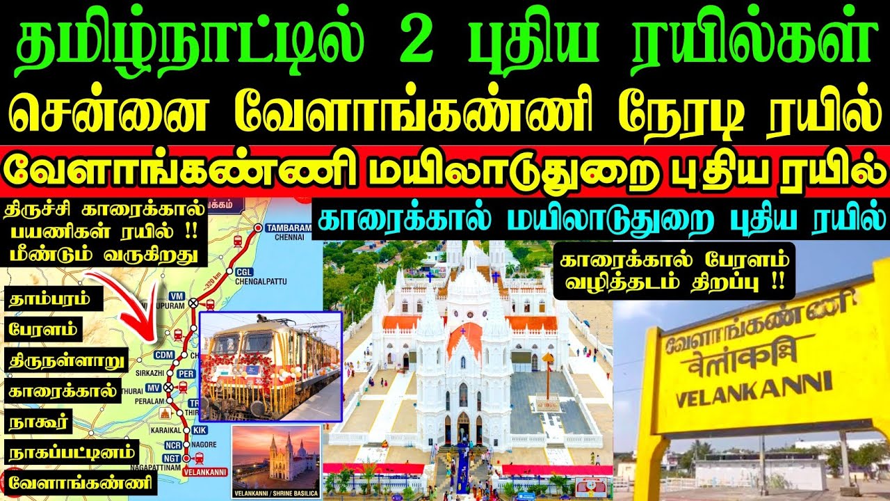 💥புதிய ரயில்கள் தமிழ்நாட்டில் அறிவிப்பு🥳 வேளாங்கண்ணி சென்னை நேரடி ரயில்😍 காரைக்காலுக்கு புதிய ரயில்🎊