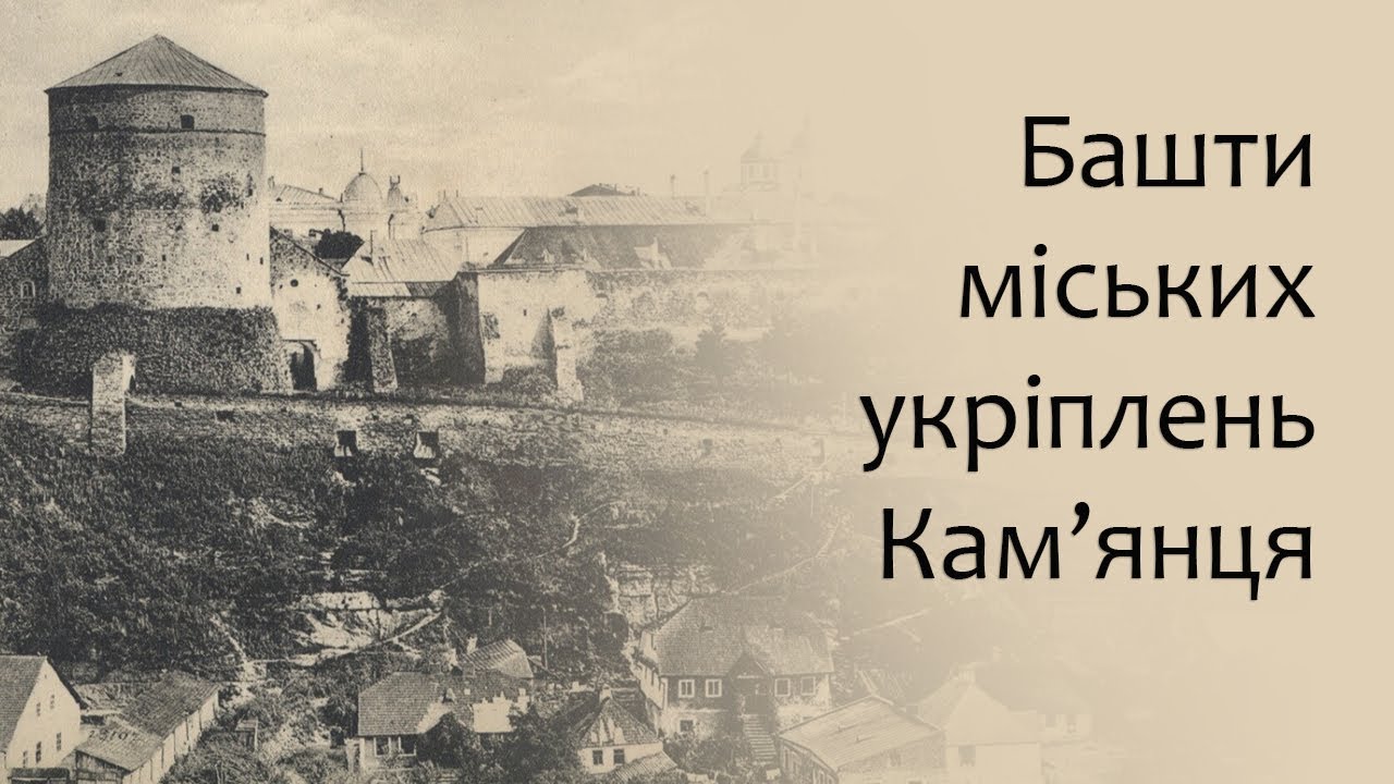 Башти міських укріплень Кам'янця.