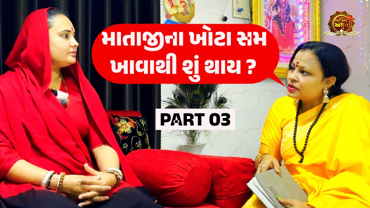 આઇ શ્રી જાહલમાં ઇન્ટરવ્યૂ part 3 | aai Jahal Maa Khareda Mogal Dham | Gujarati podcast  #mogal