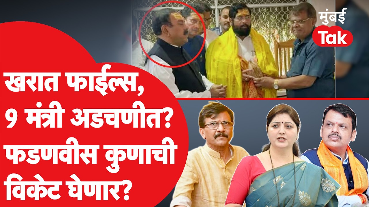 Eknath Shindeसह कोणते मंत्री Ashok Kharatमुळे अडचणीत? | Rupali Chakankar | Nashik Viral Video
