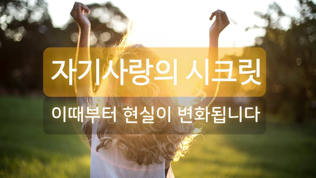 자기사랑의 시크릿☀️ 애정결핍을 해소하는 감정수용 방법